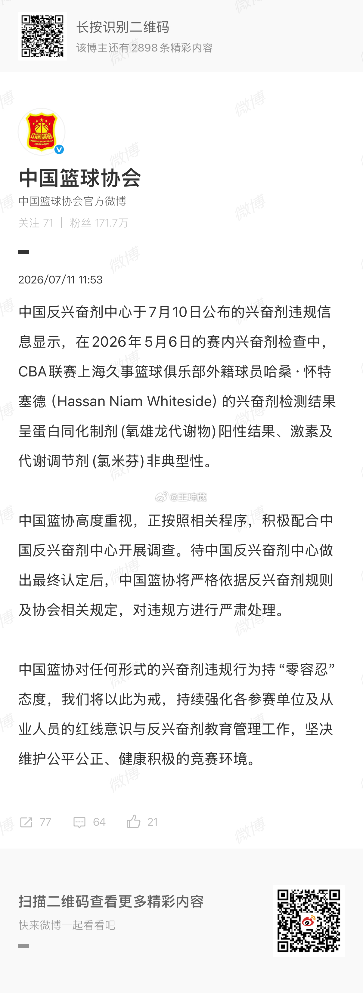 中国篮协发表官方声明，表态对任何兴奋剂违规行为持“零容忍”。上海队随后发布公告，