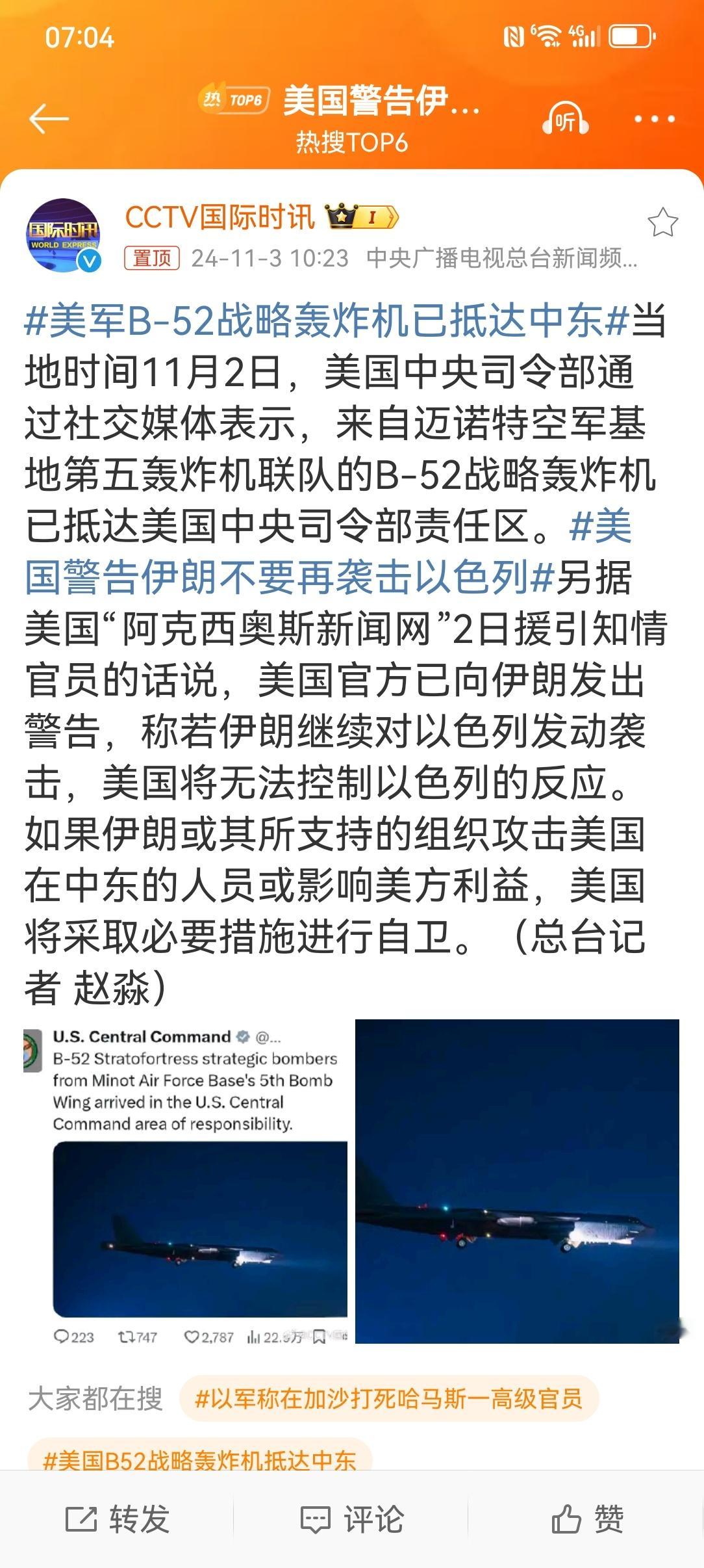 #美国警告伊朗不要再袭击以色列#【#美军B-52战略轰炸机已抵达中东#】正值美国