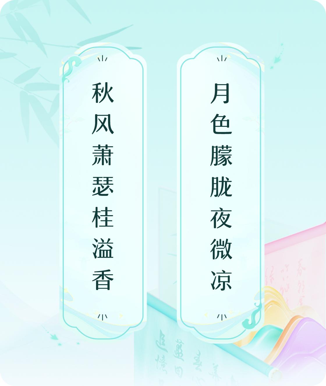 #对对联飞花令#上联：秋风萧瑟桂溢香，下联：月色朦胧夜微凉。我正在参与【对对联 