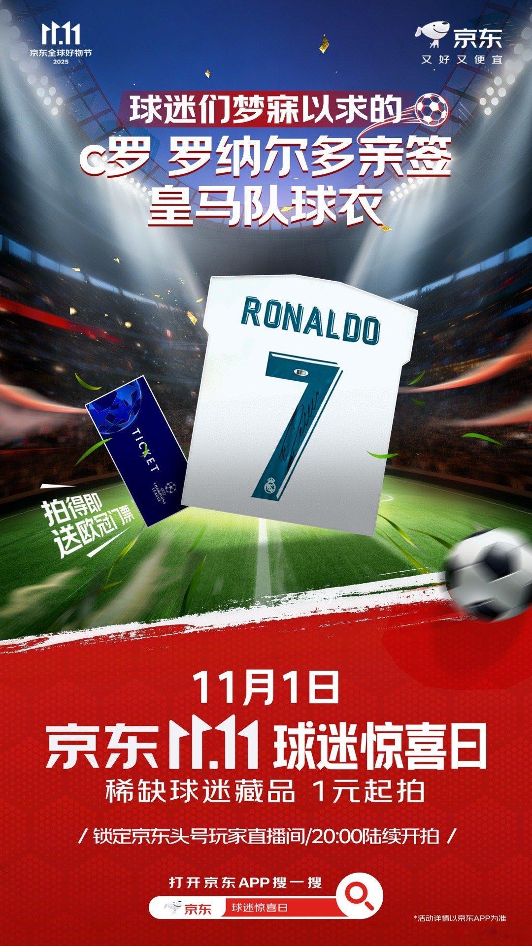 梅西C罗签名球衣京东拍卖 这次京东绝对是超级超级超级巨大的福利啊，就在今晚八点京
