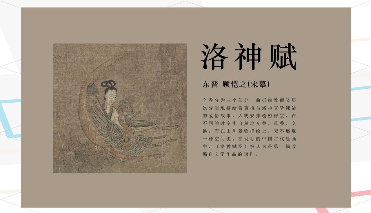 《洛神赋图》是中国古代艺术瑰宝，据传为东晋顾恺之根据三国时期文学家曹植的《洛神赋