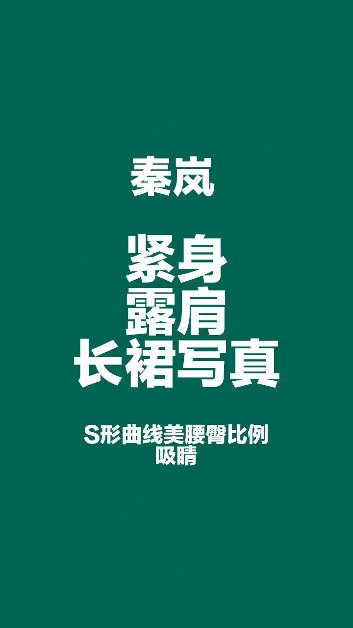 秦岚 紧身长裙身段是真好看，腰臀比太迷人