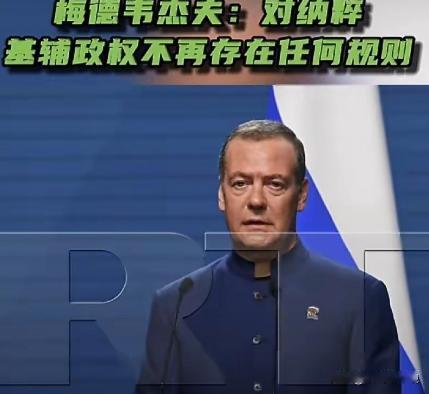 梅德韦杰夫又发话，让全世界嗅到了极端危险疯狂的信号！
梅德韦杰夫6月20日在“M