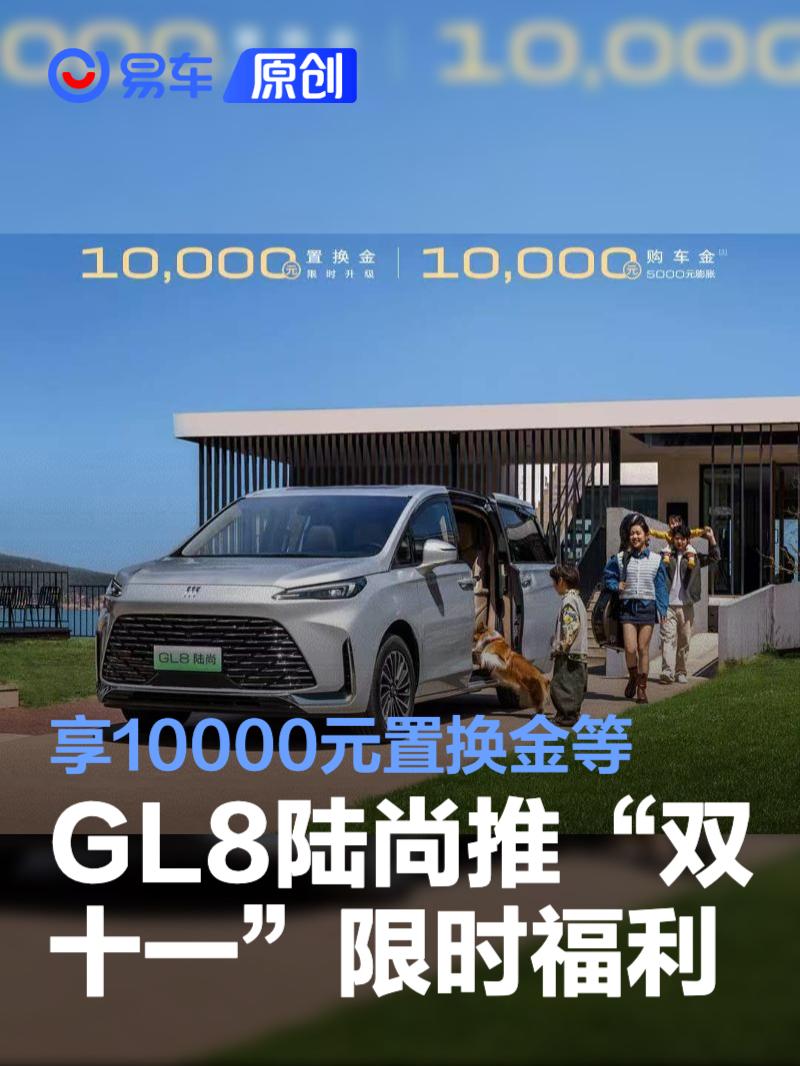 别克GL8陆尚推出“双十一”限时福利 享10000元置换金等