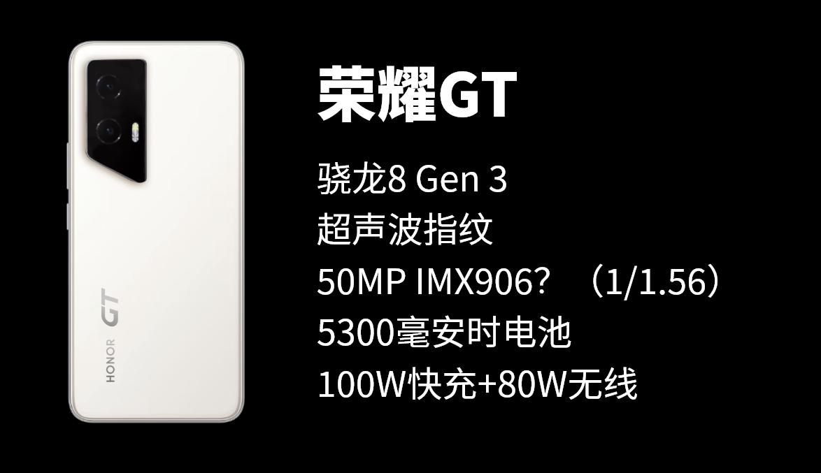 这是目前曝光的荣耀GT的相关参数信息：

1、处理器：骁龙8 Gen 3（是不是