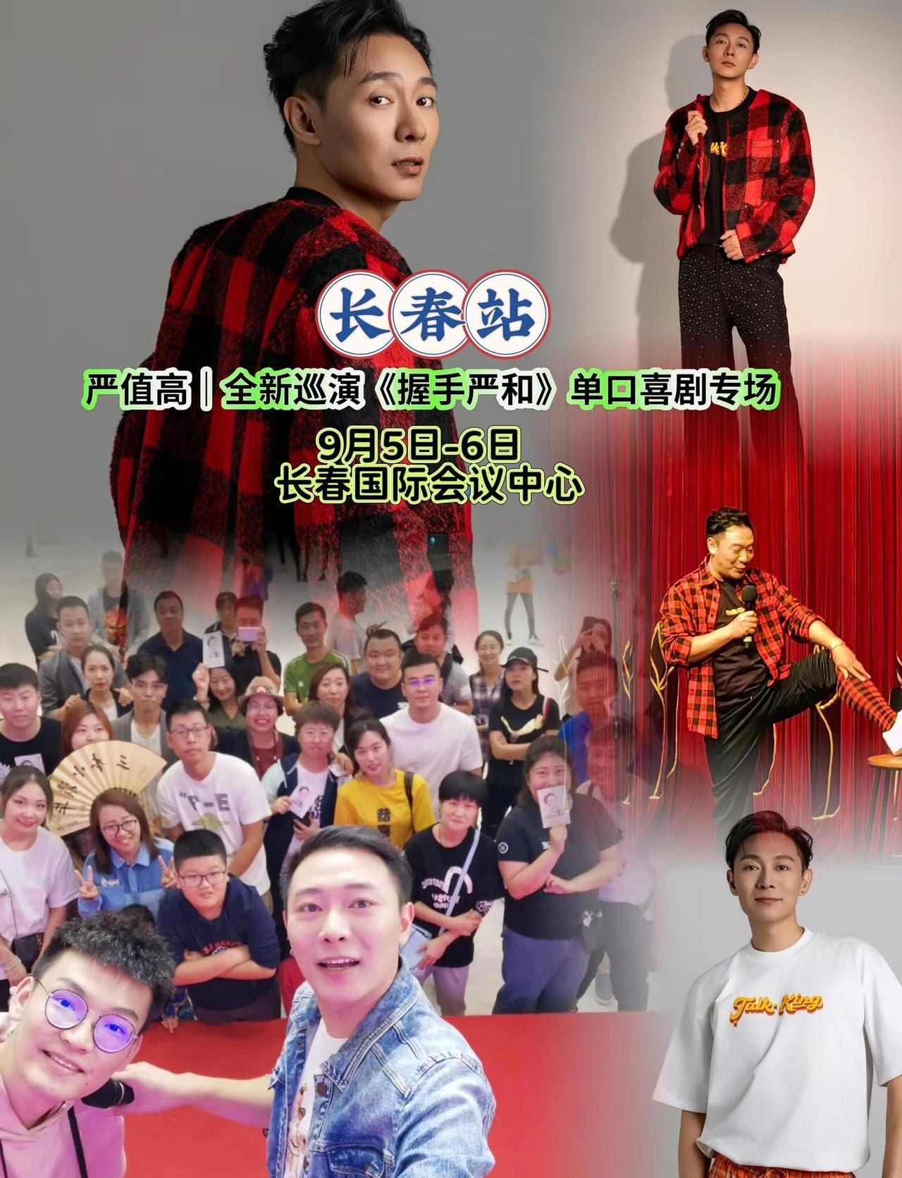 长春喜剧爱好者集合！严值高专场《握手严和》爆笑上演，消解日常疲惫，沉浸式开怀大笑