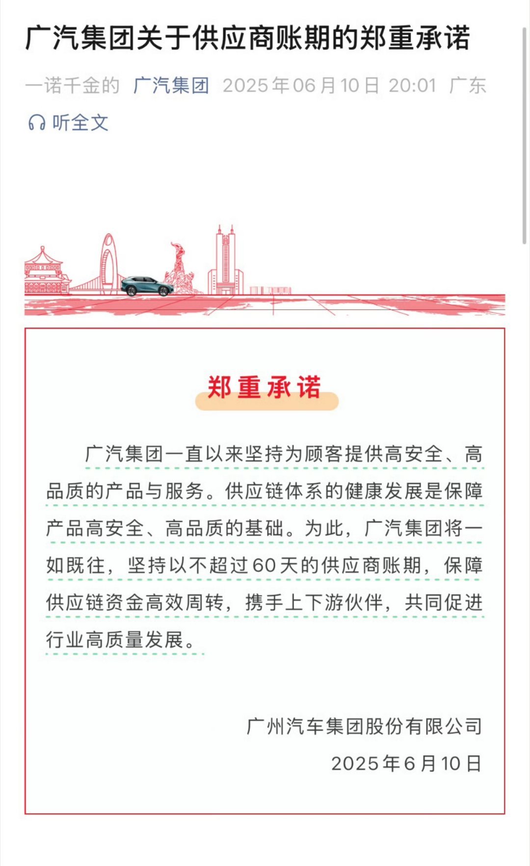 广汽集团、东风集团、中国一汽响应政府号召，宣布供应商账期缩短到60天。根据国务院