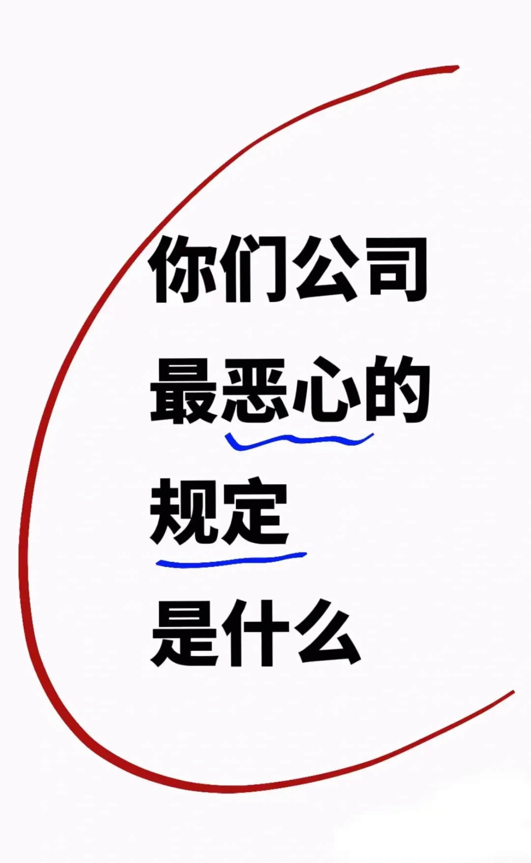 吐槽贴：你们公司最恶心的规定是什么？