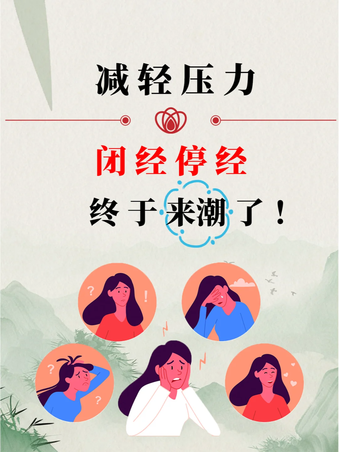 班主任的闭经之路，总算有了解决之道。