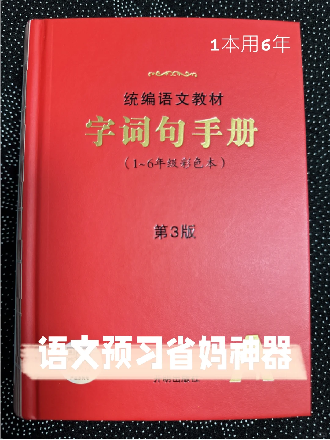 字词句手册K.O.新华字典✌️✌️✌️完胜✌️✌️✌️