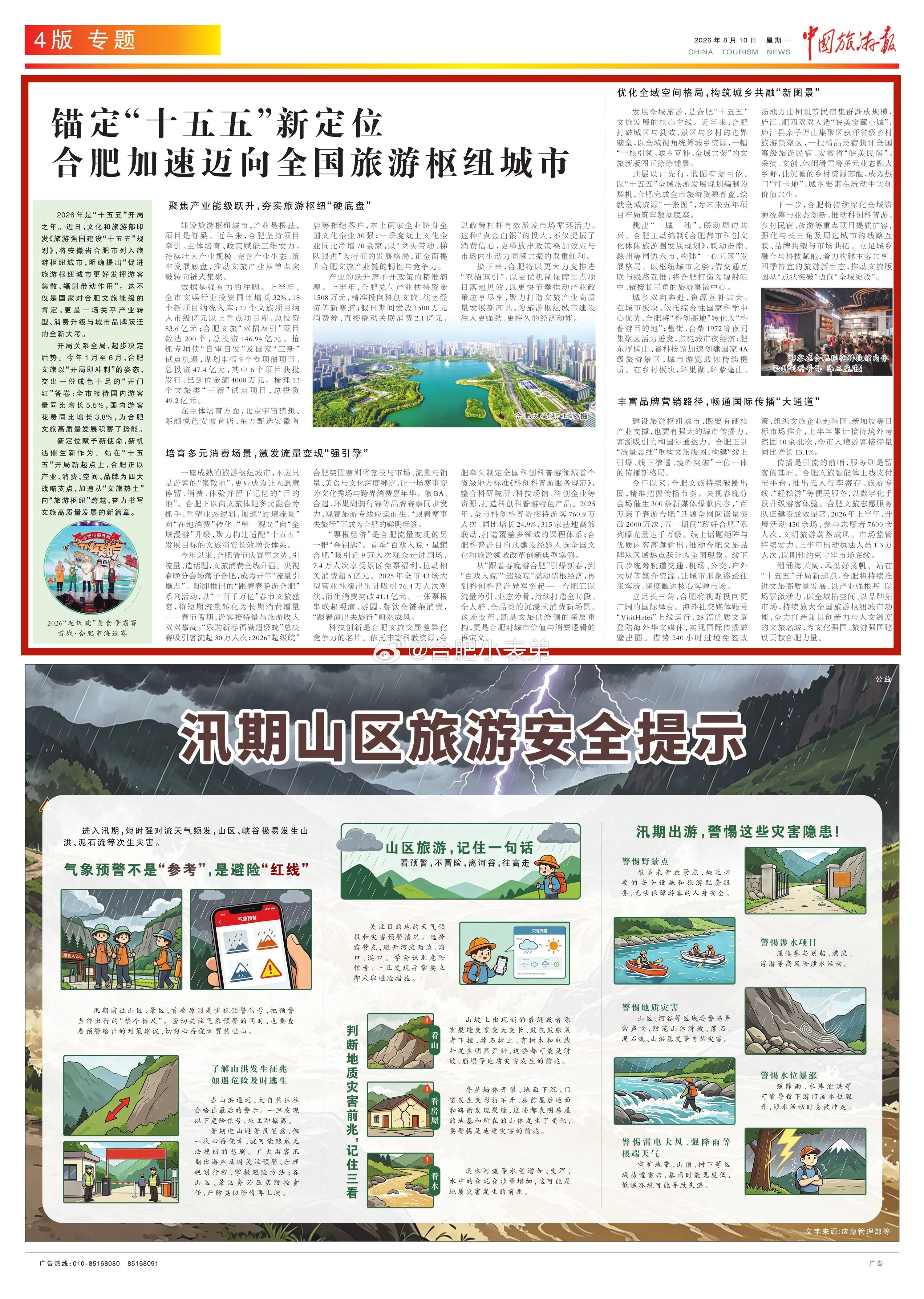 合肥多家景区恢复开放《中国旅游报》关注合肥：锚定“十五五”新定位 合肥加速迈向全