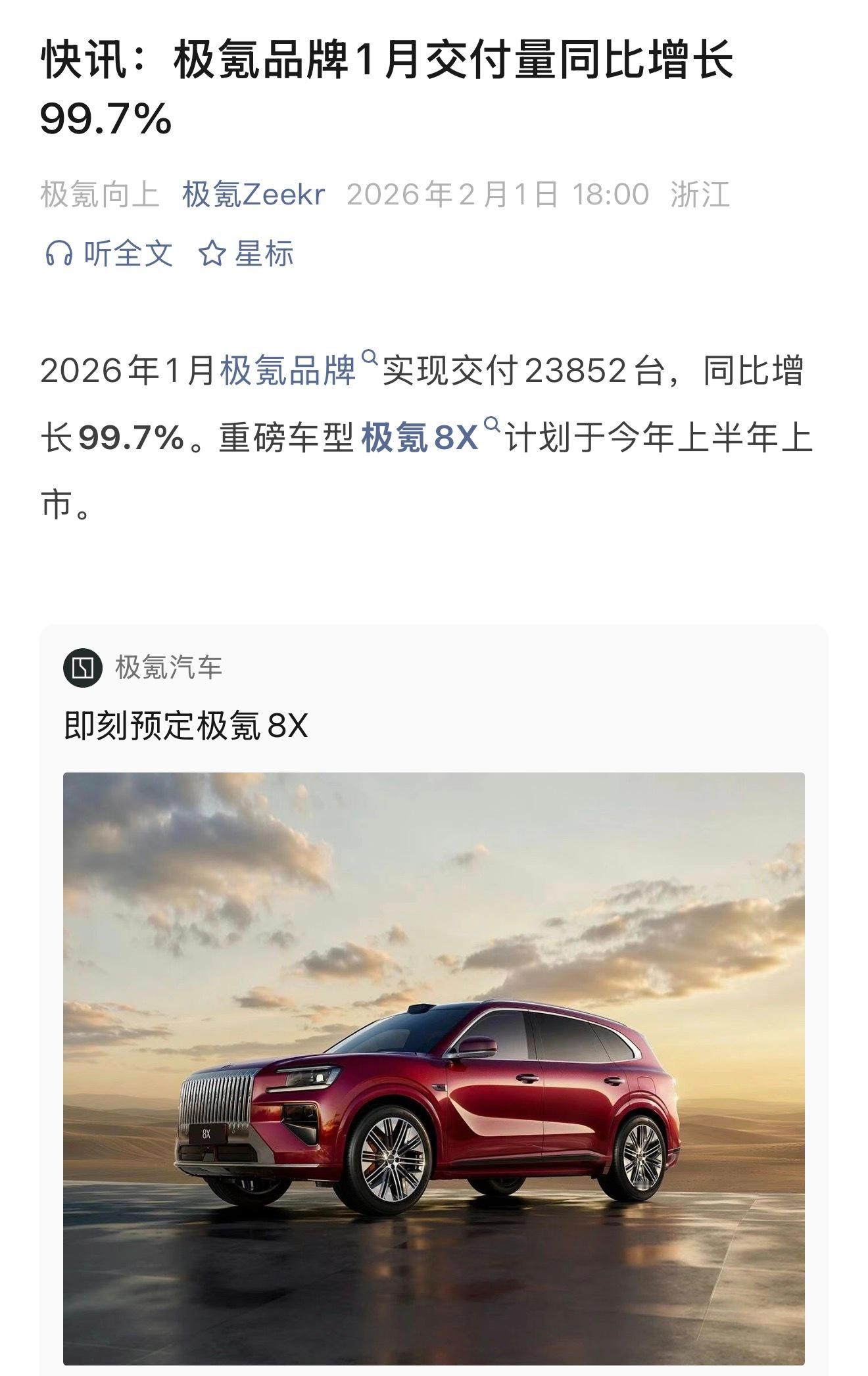 极氪 极氪1月份销量公布，交付23852台，同比增长99.7%，注意以后的销量都
