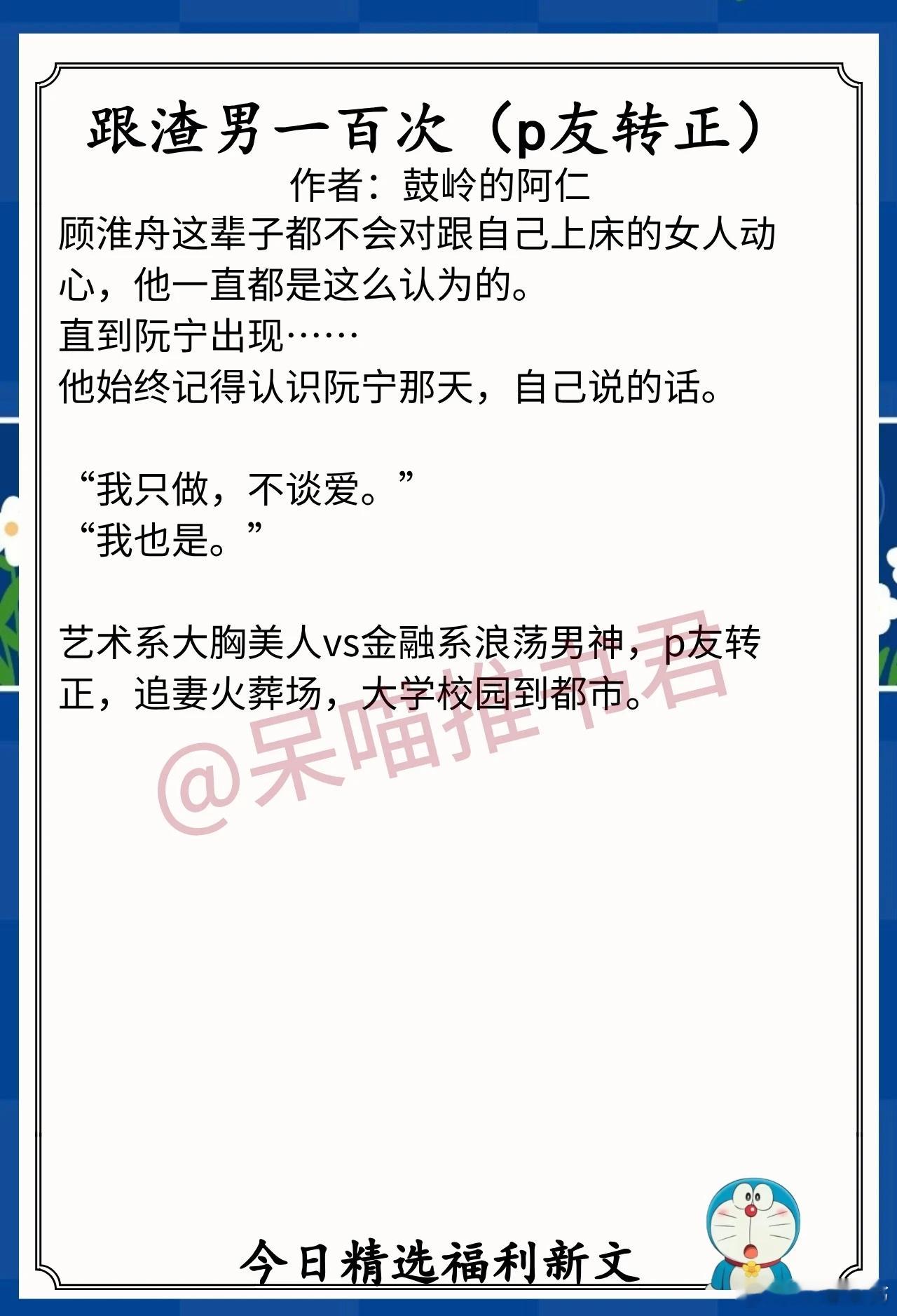 最新完结福利文1. 《跟渣男一百次》 作者:鼓岭的阿仁（艺术系大胸美人vs金融系
