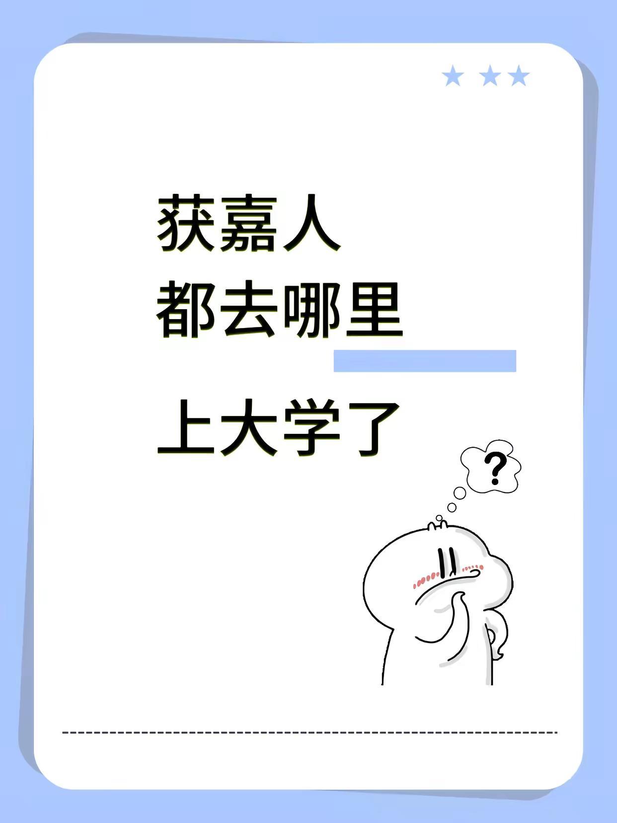获嘉 大学生 大学生集合地