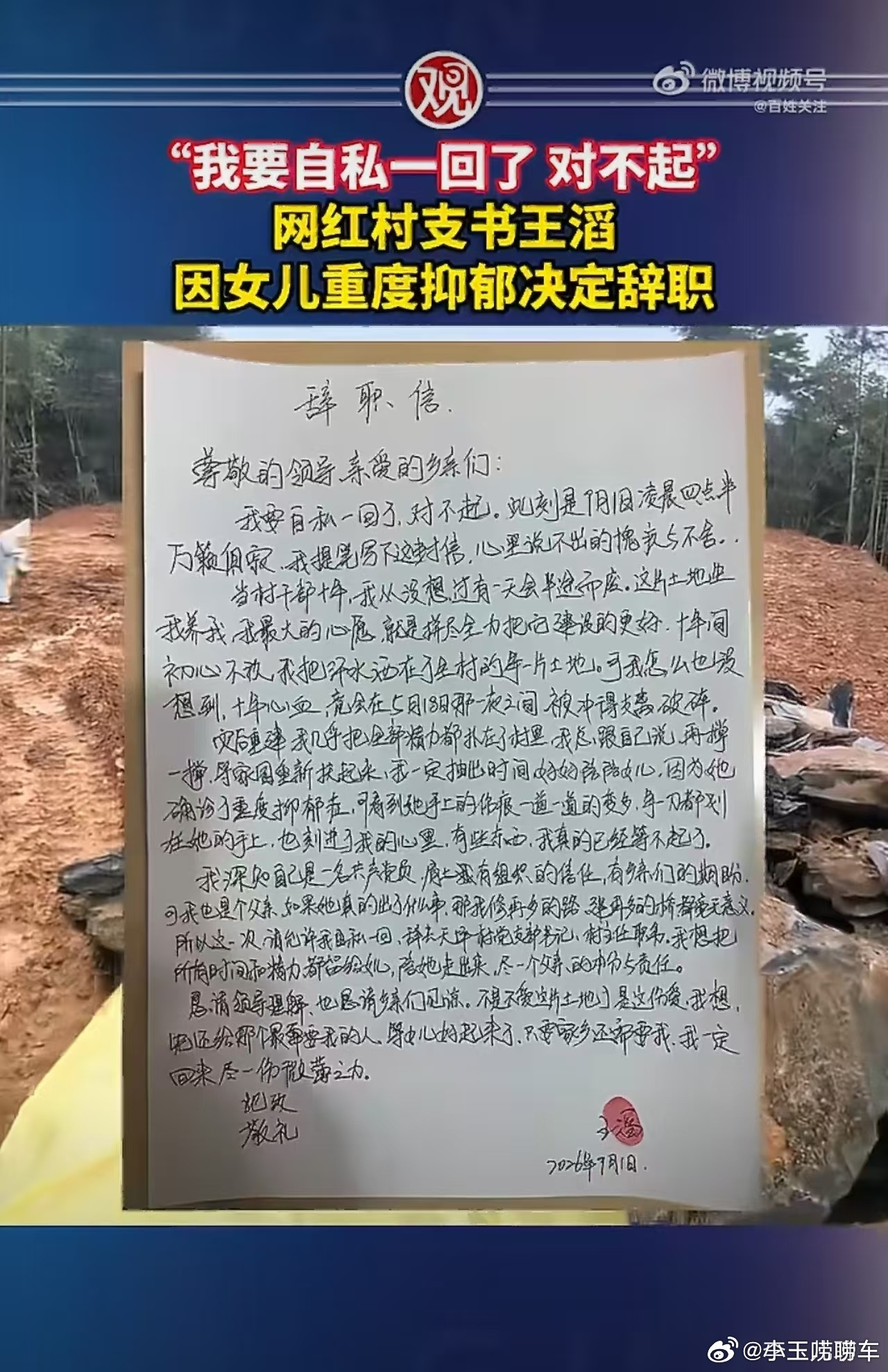 网红村支书因女儿重度抑郁辞职 请允许我自私一回，网红村支书王滔正式宣布离职。面对
