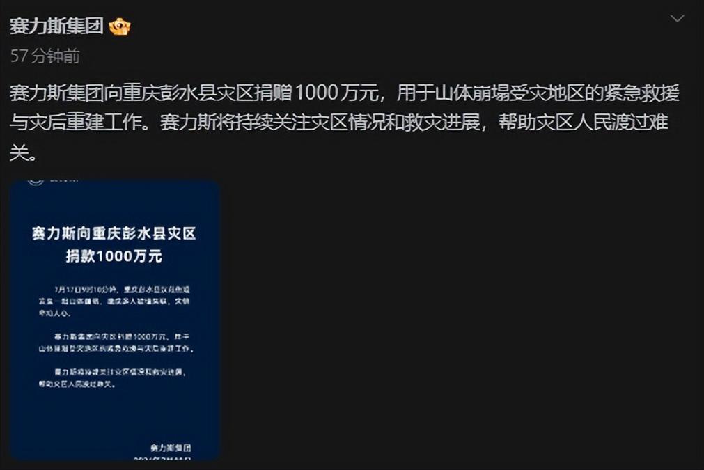 本土企业的担当，赛力斯给彭水县灾区捐了1000万元！
赛力斯悄悄的发了个公告，没