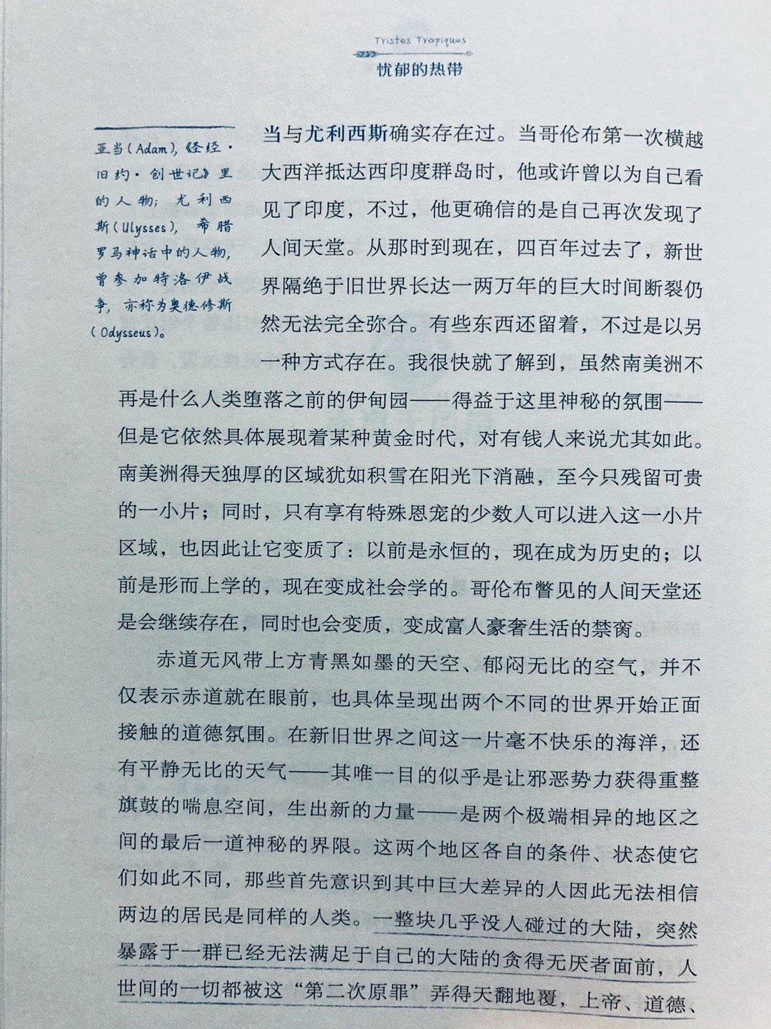 我很快就了解到，虽然南美洲不再是什么人类堕落之前的伊甸园——得益于这里神秘的氛围
