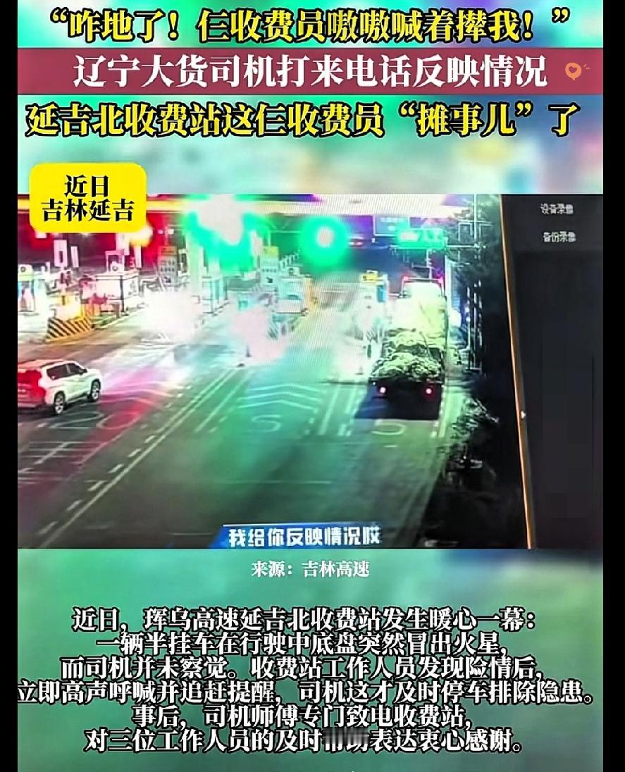 我跟你说，千万别被“收费员撵司机”这事儿的表面给骗了！

辽宁大货司机打电话“告