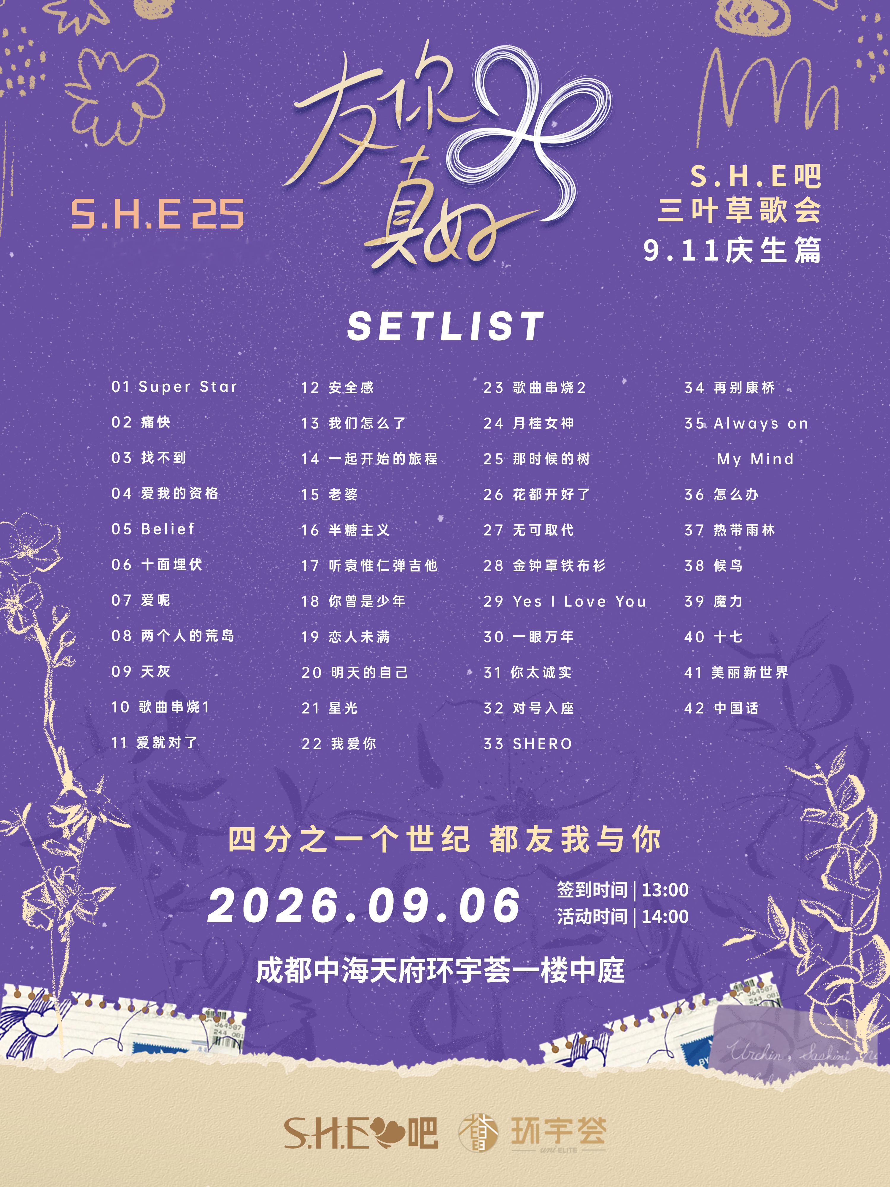 S.H.E 25，成都三叶草歌会等你安可☘️S.H.E出道25周年 S.H.E 