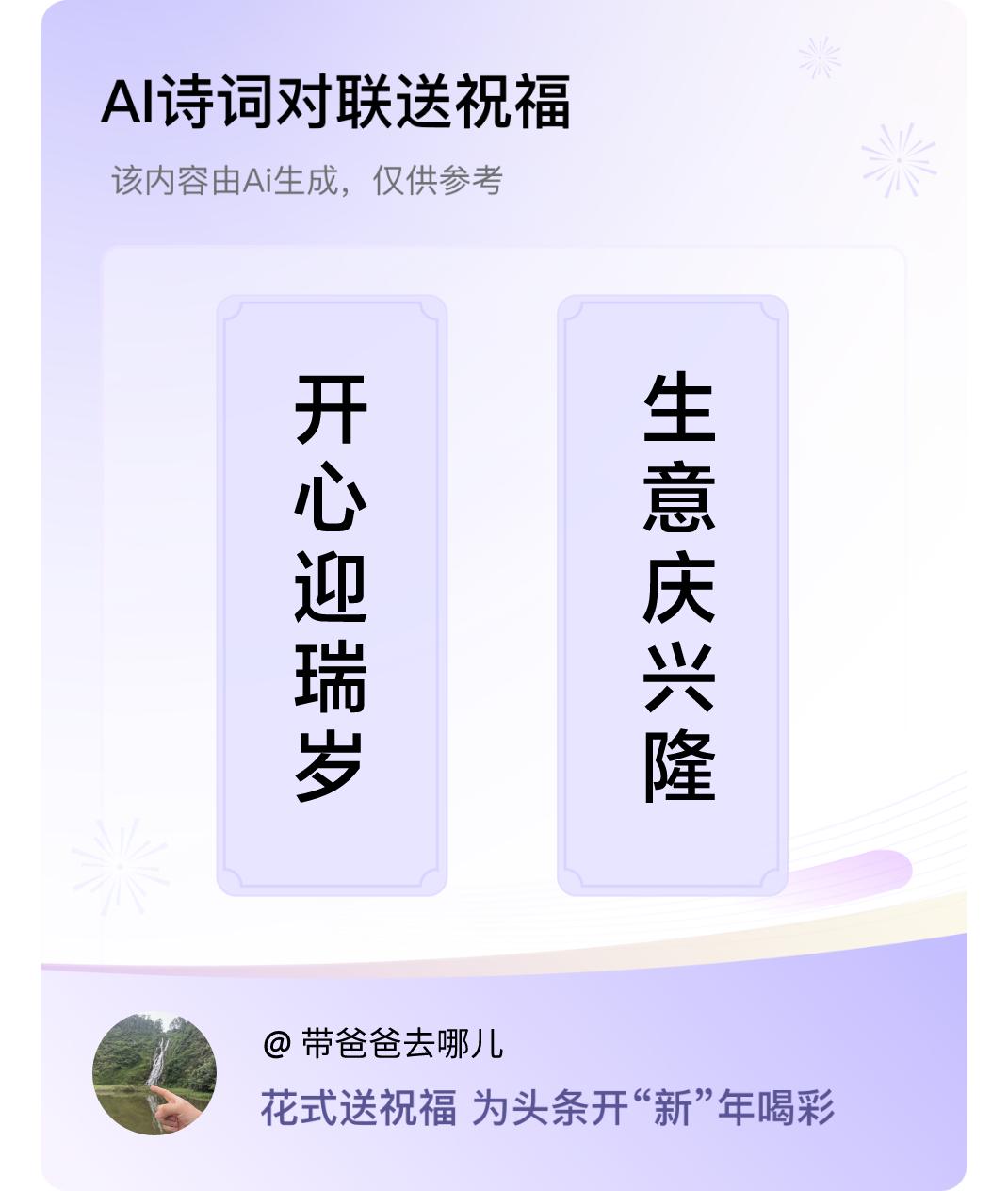 诗词对联贺新年上联：开心迎瑞岁，下联：生意庆兴隆。我正在参与【诗词对联贺新年】活