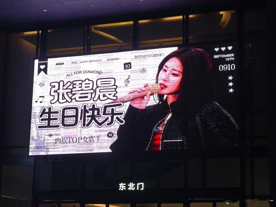 张碧晨[超话]张碧晨内地女一 💎张碧晨0910生日快乐 生日大屏打卡完毕!（最