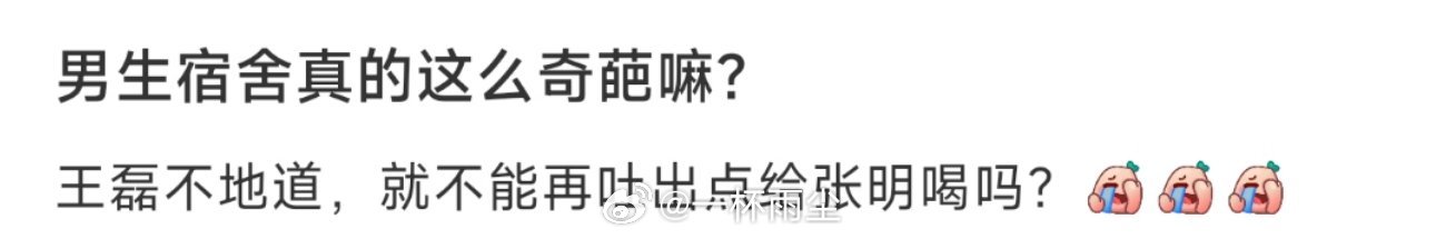 男生宿舍真的这么奇葩嘛？ ​​​