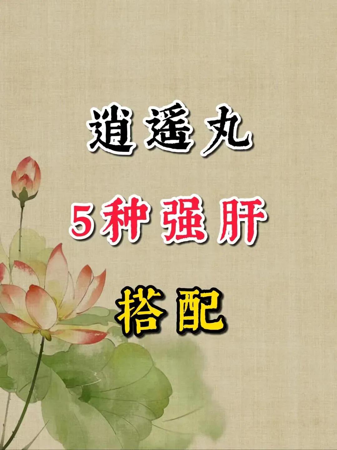 逍遥丸是中成药中的明星产品，搭配不同的药物可以发挥出不同的效果。今天就来介绍逍遥