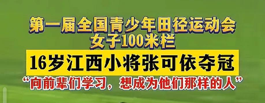 江西的体育成绩越来越好了!100米跨栏也有江西人身影，并且还是冠军。
希望，接下