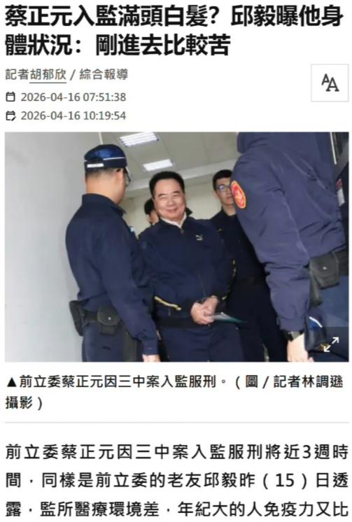 蔡正元进去服刑不到一个月时间，邱毅去探望了，得到的消息是，蔡正元在里面还是相当受