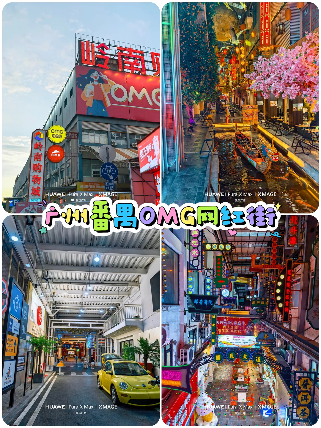 广州番禺OMG网红街：主题比较多，出片一周