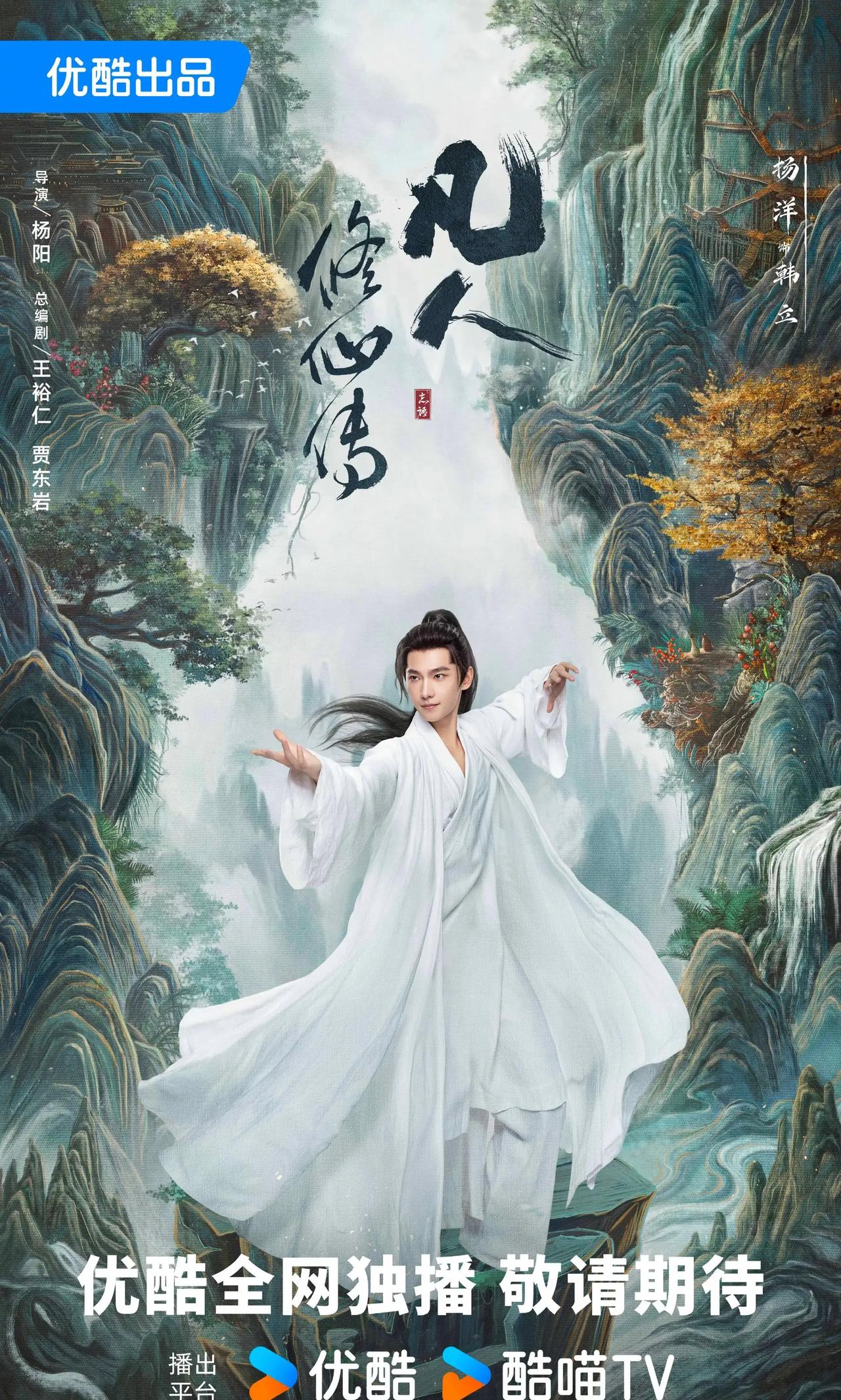 古装玄幻大剧《凡人修仙传》近日过审下证，共34集，优酷预计春节期间独播！
导演：