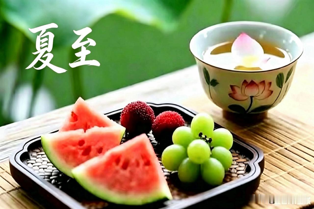 【十楼杂记】夏至
新麦荐祖享，风暖昼初长。
生冷暂莫食，心静自然凉。