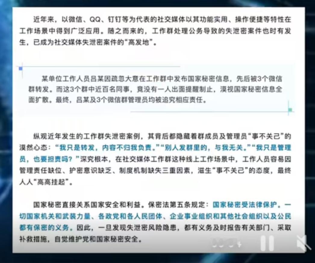12月18日，某单位工作人员吕某因疏忽在工作群发布国家秘密信息，引发一场令人警醒