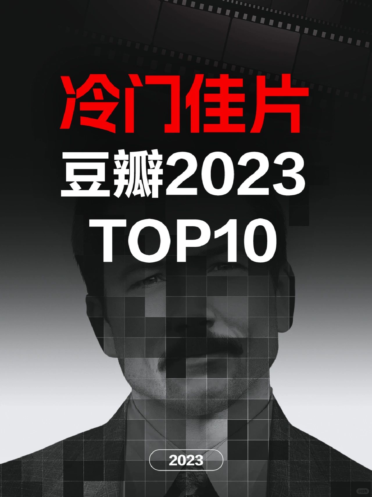 电影情报站｜2023冷门最佳电影Top10❗️❗️