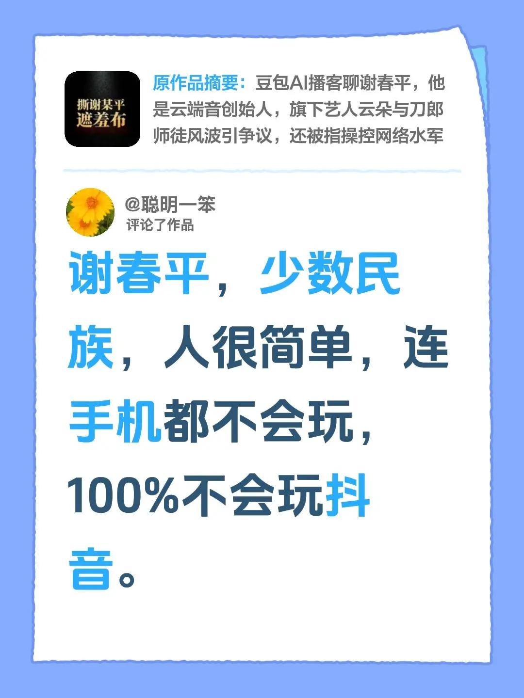 我评论了@剪辑猫王 的作品：谢春平，少数民族，人很简单，连手机都不会玩，100%