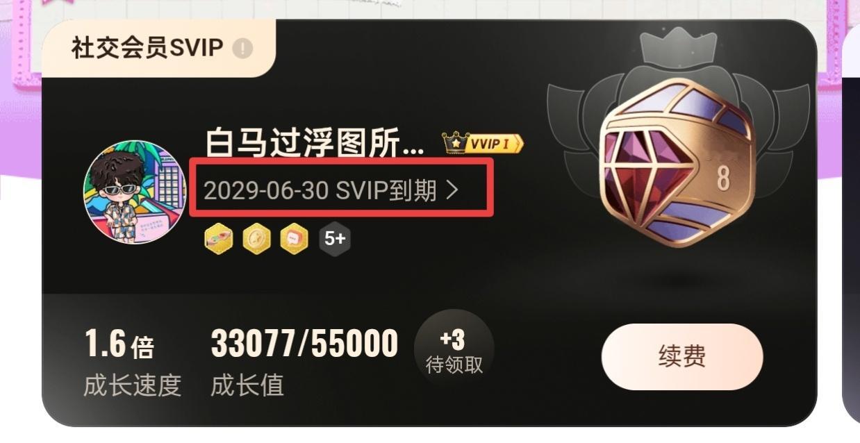 王鹤棣的周末派对我没充svip抽门票，因为之前已经充到2029年6月30日了 之