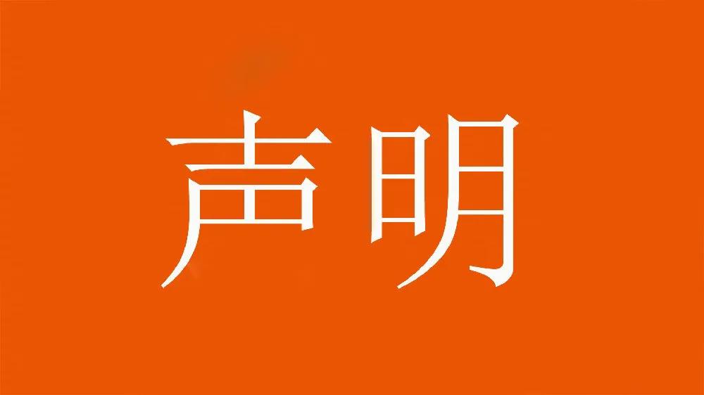 针对周二主场亚冠主场发生的事件，泰山队官方回应！
这份声明考虑的很周全！必须支持