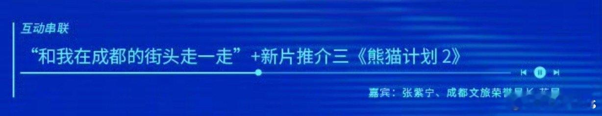 今晚电影《熊猫计划2》和《澎湖海战》进行推介，应该有档期消息吧 