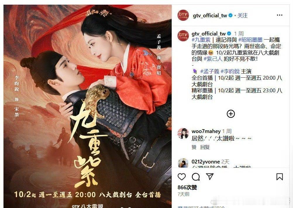 孟子义李昀锐 《九重紫》将于10月2日起在八大戏剧台全台首播，大热剧的长尾效应 