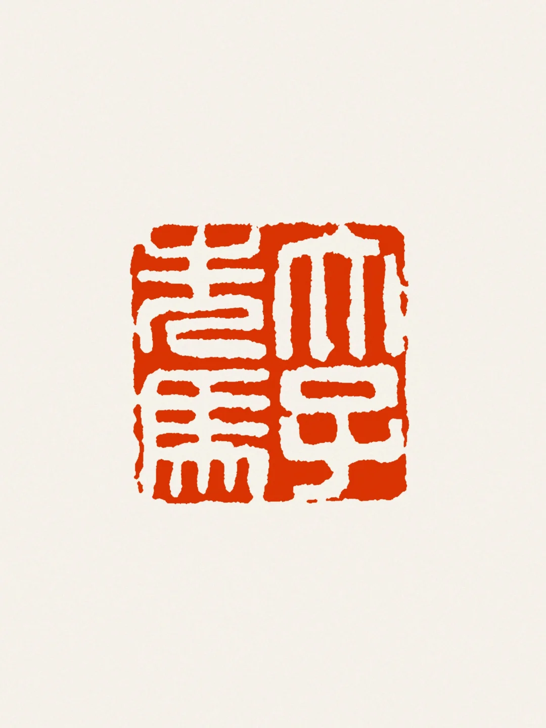 谁洗了太子的马？
