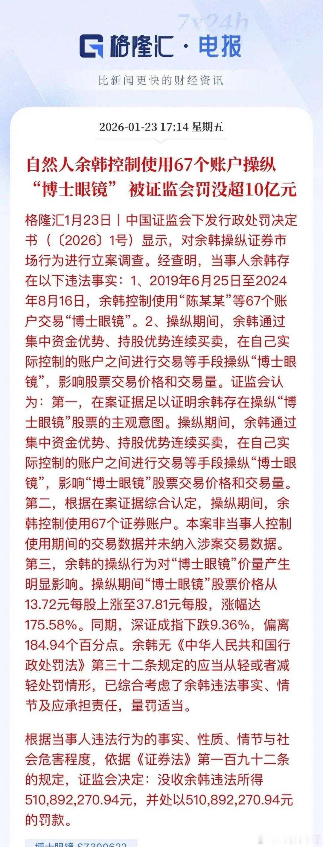 游资倒了一位了，被重罚10个亿，没收所得5亿，罚款5亿，5年时间余韩操纵67个账