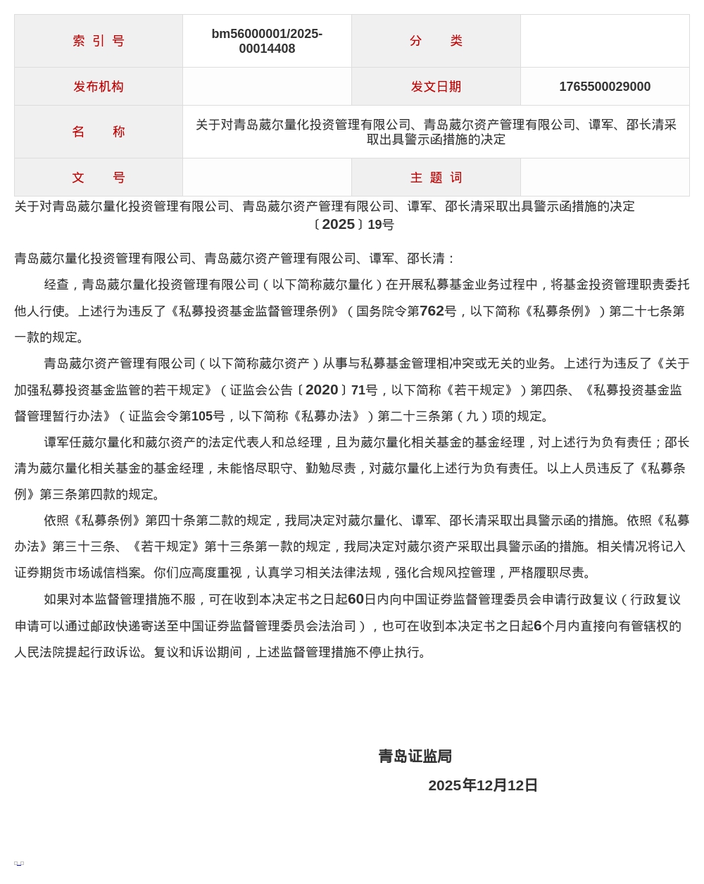 葳尔量化、葳尔资产被出具警示函，涉私募基金业务违规等