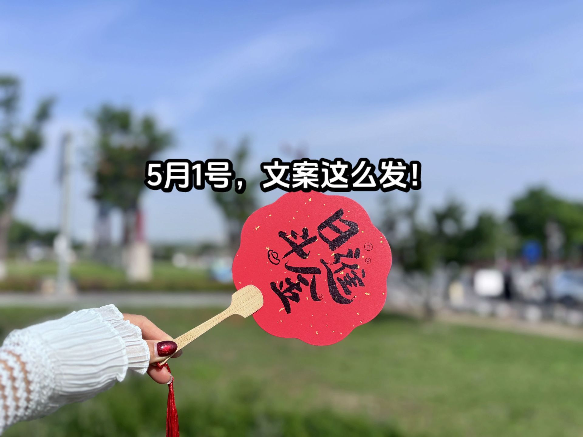 1、💃🏻ʜᴀ͟ᴘ͟ᴘ͟ʏ̆̈🫶𓂃𓈒𓏸 愿财神知我意，5月多赚人民币.