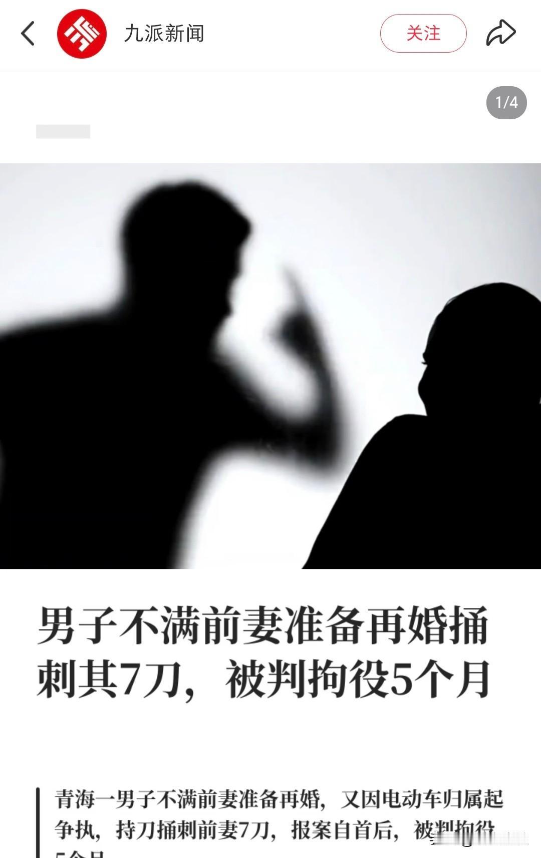 卖糕的！男子刺前妻7刀判5个月
平均下来一刀一个月不到
民事赔偿1.6万
大家觉