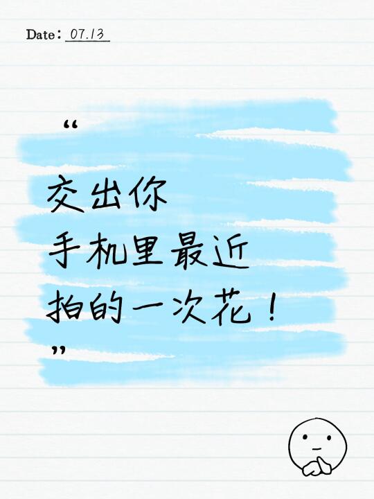 交出你手机里最近拍的一次花
