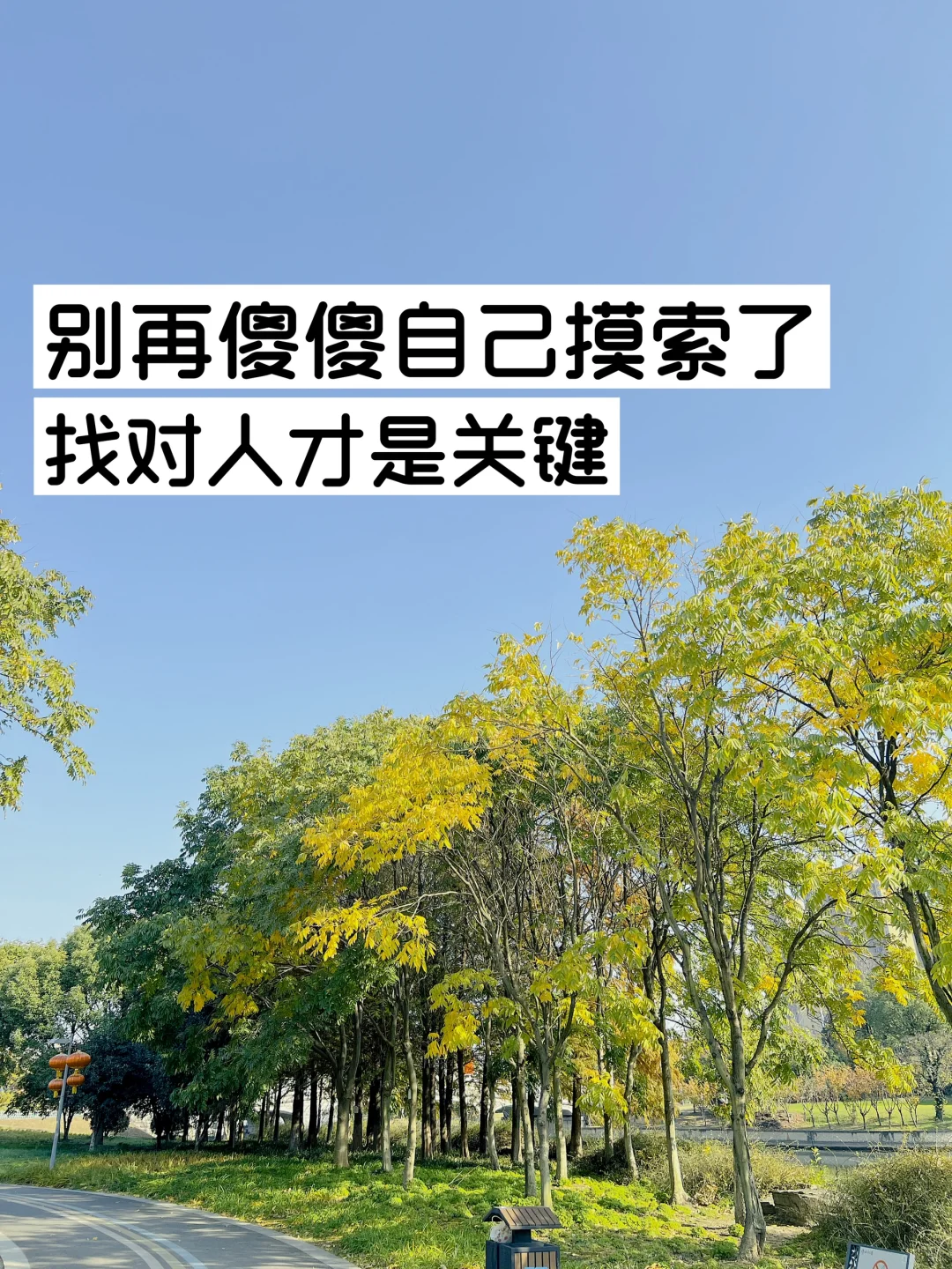别再傻傻自己摸索了，找对人才是关键！