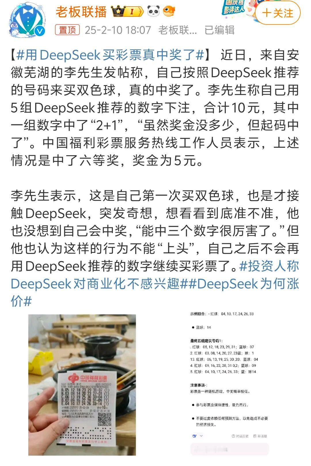 用DeepSeek买彩票真中奖了 虽然但是，花了10元中了5元，合计一下还是赔了