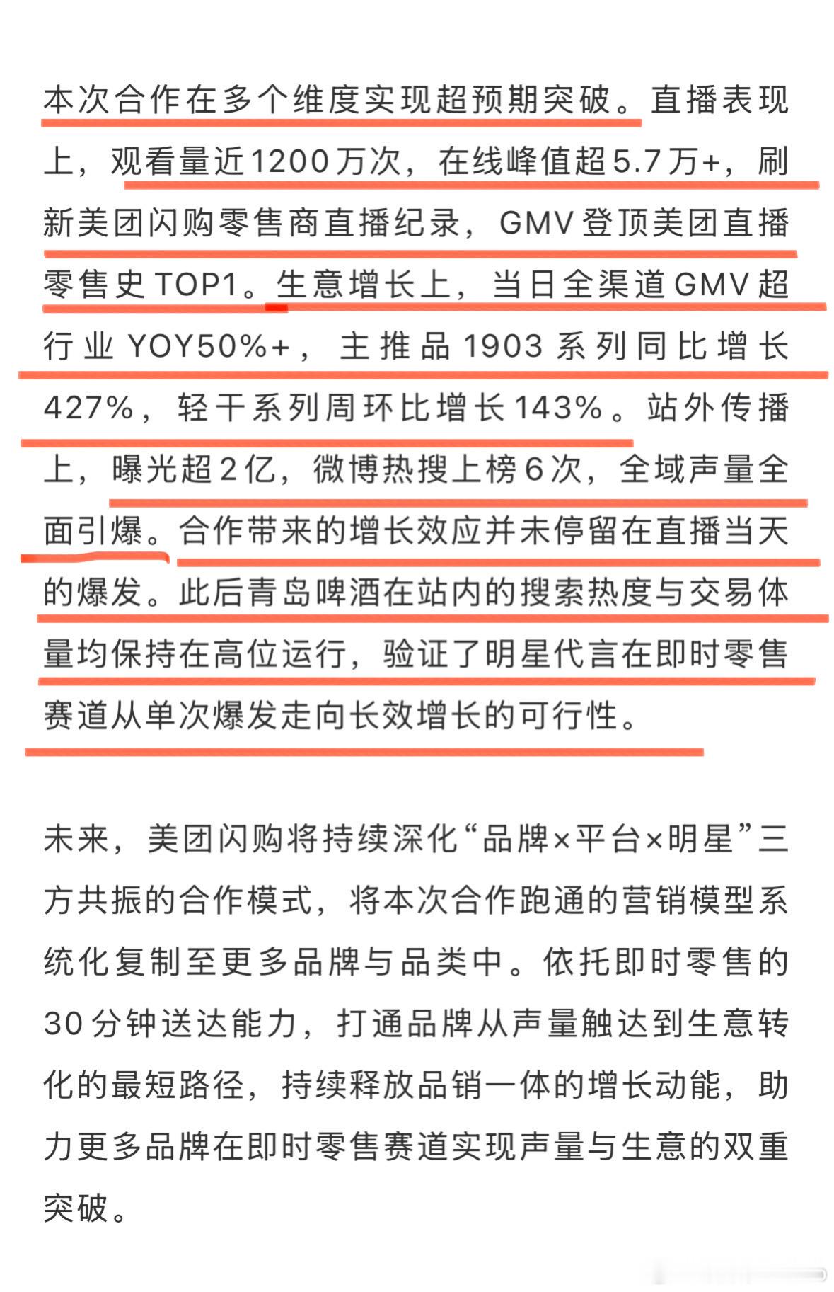 美团将上次肖战青岛啤酒的直播活动作为“品牌、平台、明星”三方共振的成功案例大书特