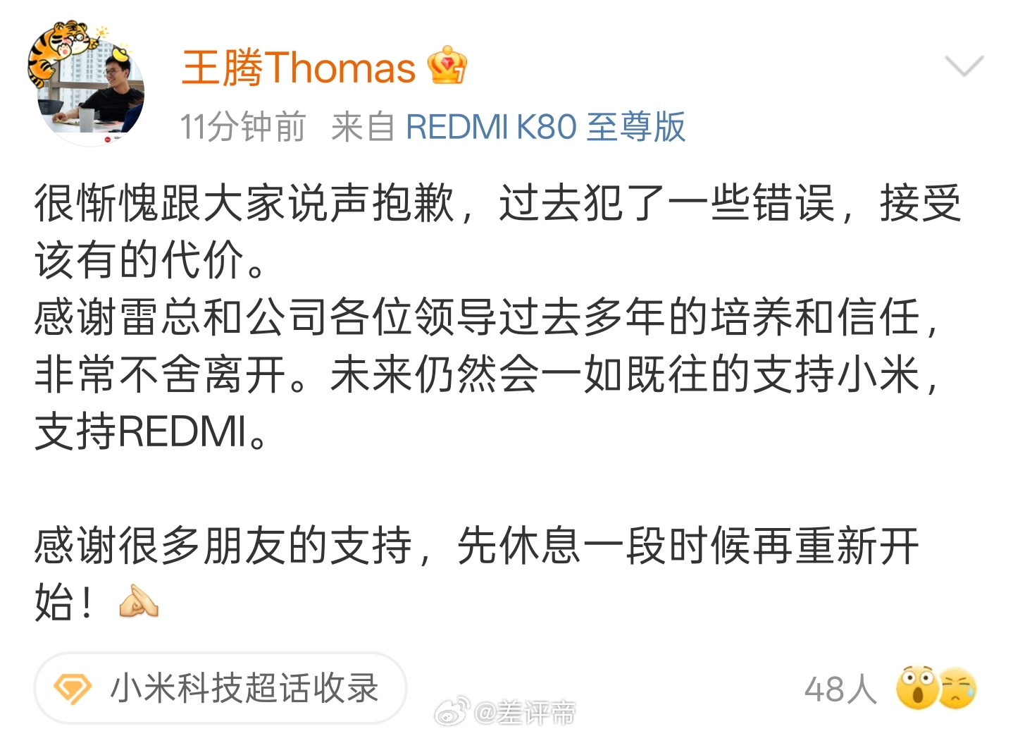 小米王腾回应是真的了过去犯了一些错误，应该最近被查出来了，微博光速下V，快手甚至