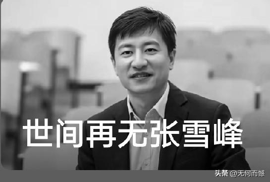 张雪峰老师走的太突然了，让人扼腕长叹！经多方权威媒体及苏州峰学蔚来教育科技有限公